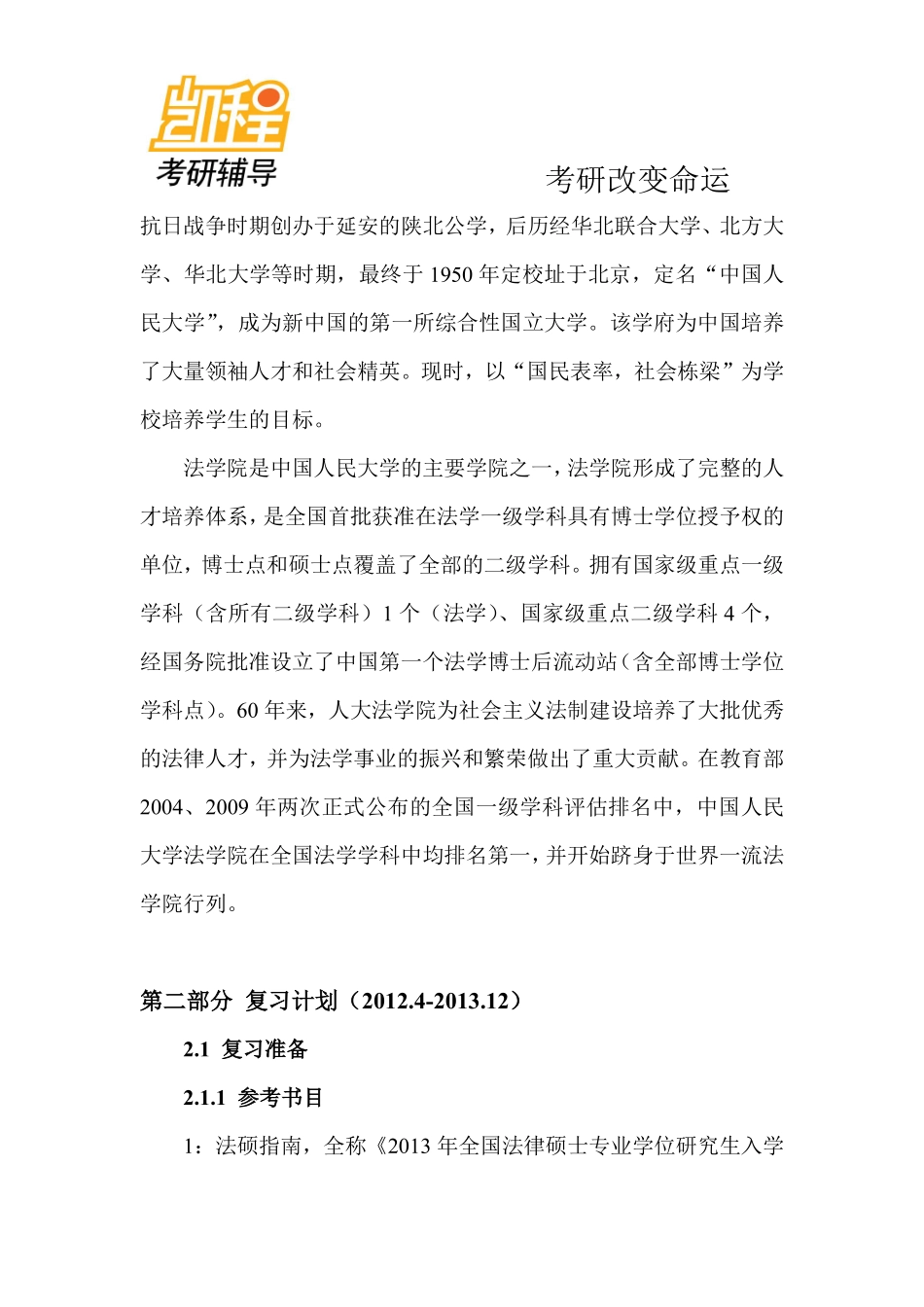 2014法律硕士专业课全年考研复习计划-凯程教育(1).pdf_第2页