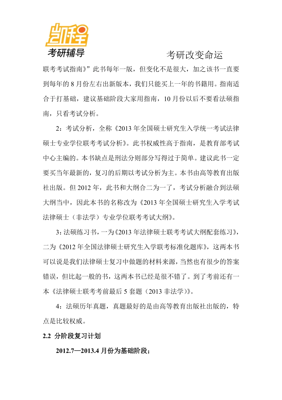 2014法律硕士专业课全年考研复习计划-凯程教育(1).pdf_第3页