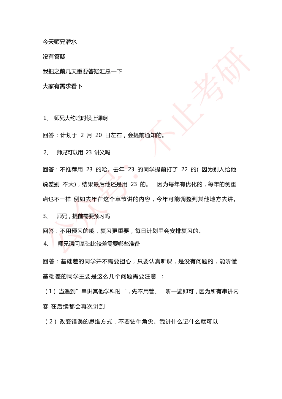 2023.02.06天天师兄答疑.pdf_第1页