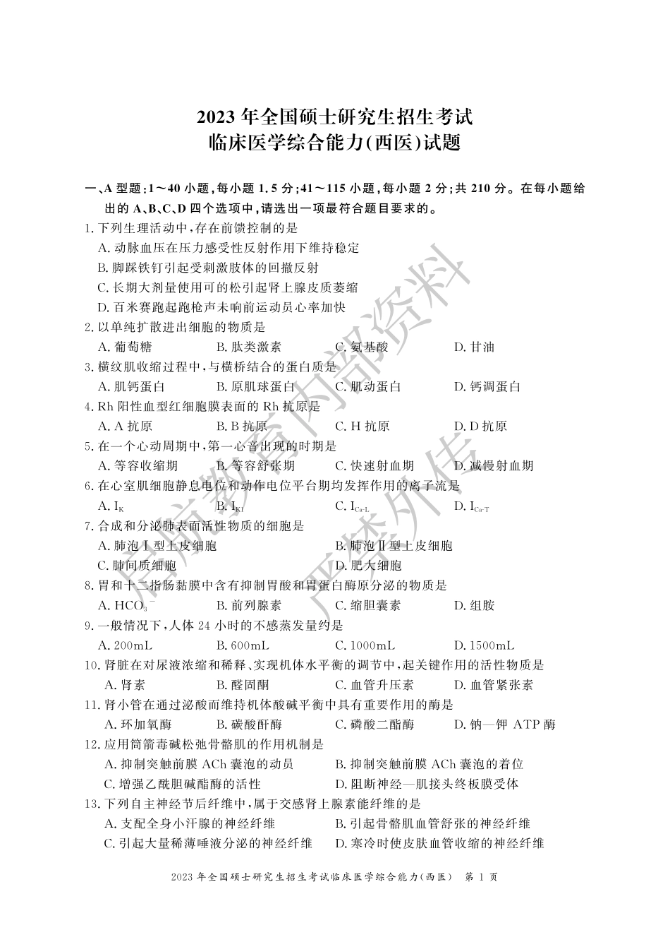 2023考研西医综合科目真题及答案解析-启航教育.pdf_第1页
