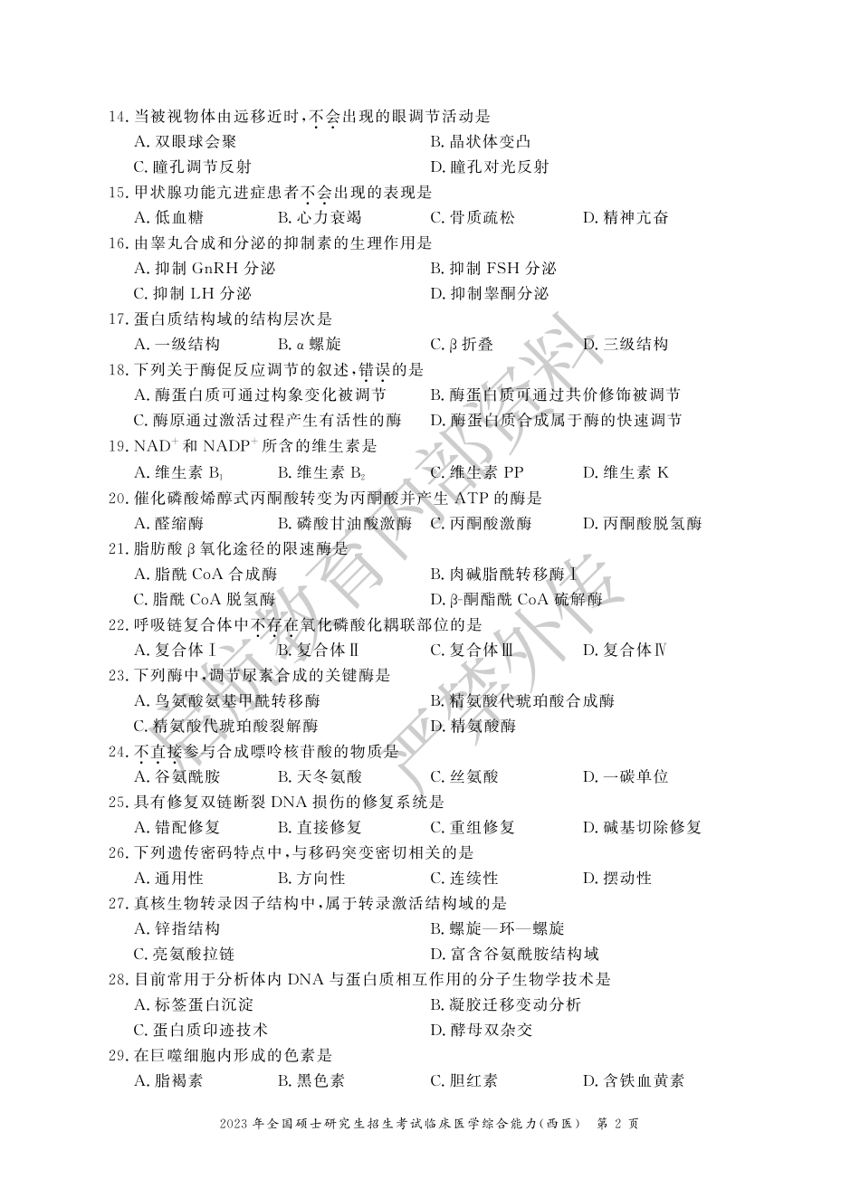 2023考研西医综合科目真题及答案解析-启航教育.pdf_第2页