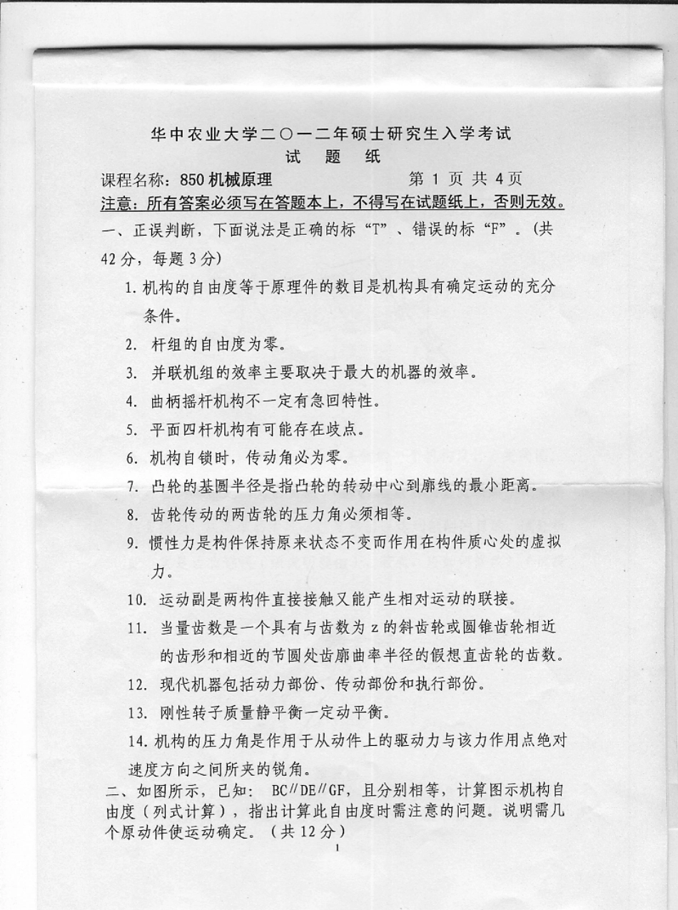2012年华中农业大学850机械原理考研试题.pdf_第1页