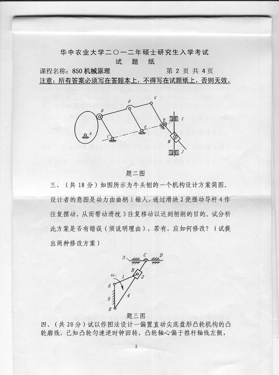 2012年华中农业大学850机械原理考研试题.pdf_第2页