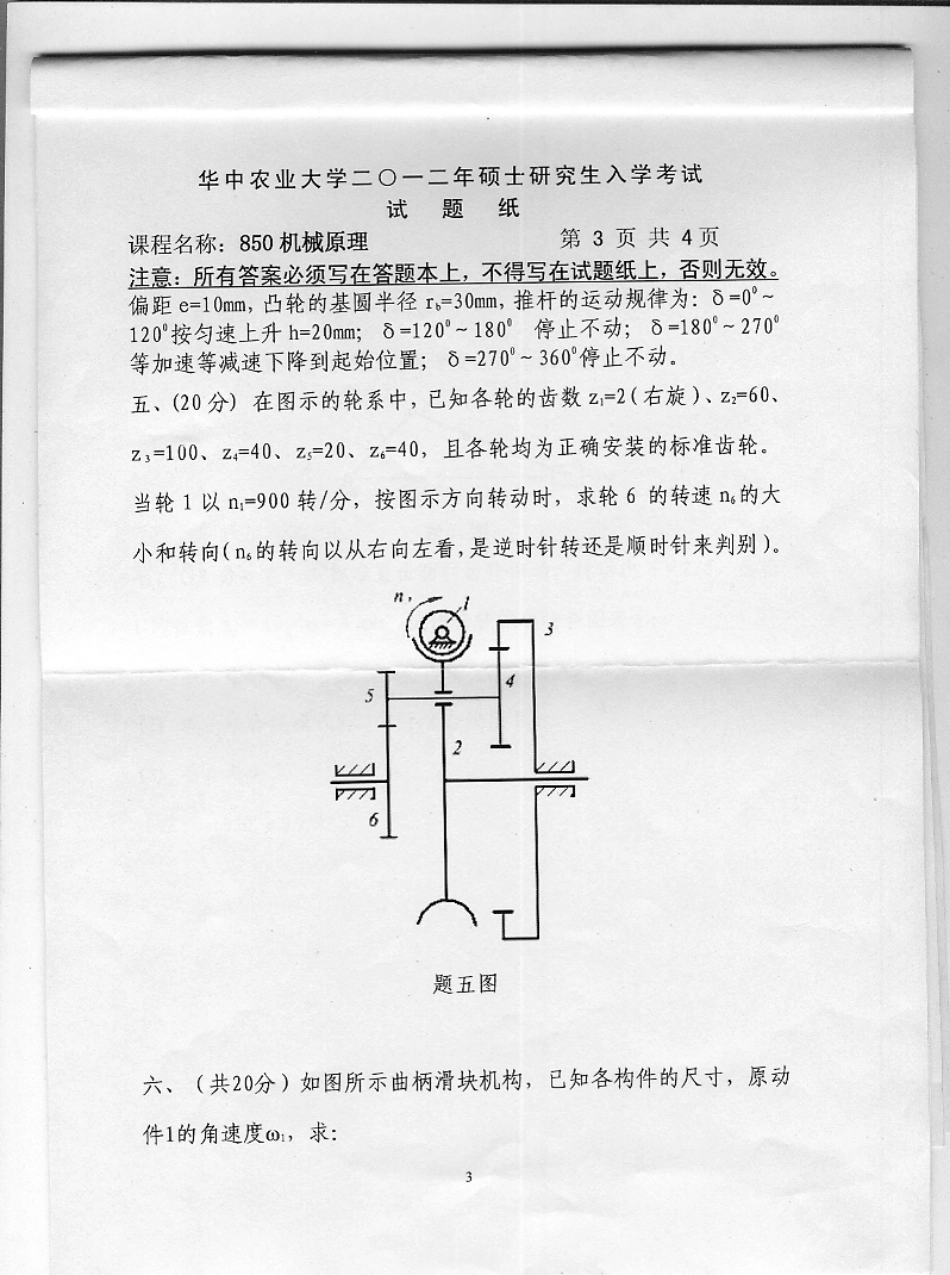 2012年华中农业大学850机械原理考研试题.pdf_第3页