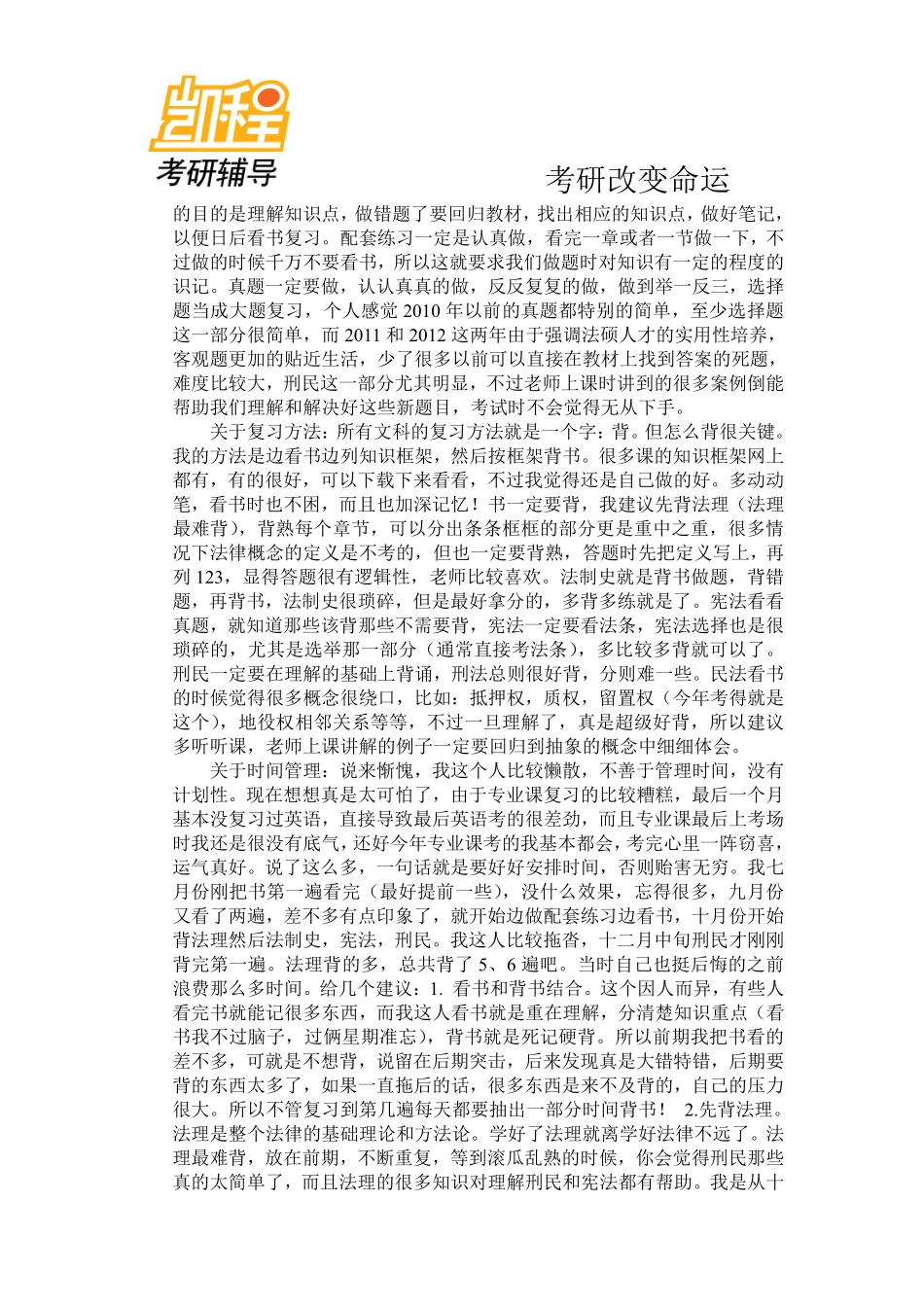 2012年清华法硕考研经验介绍-凯程教育(1).pdf_第2页