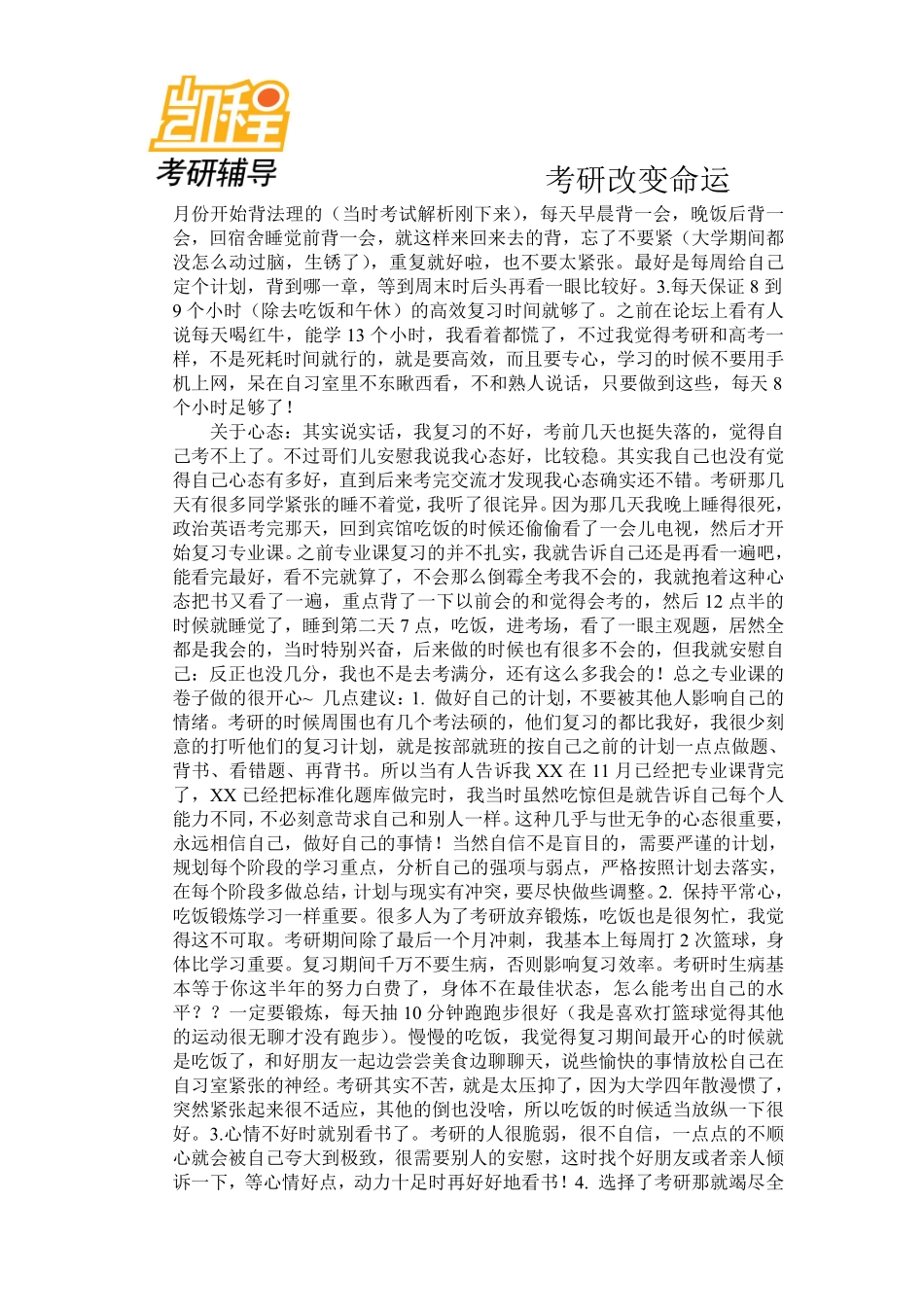 2012年清华法硕考研经验介绍-凯程教育(1).pdf_第3页