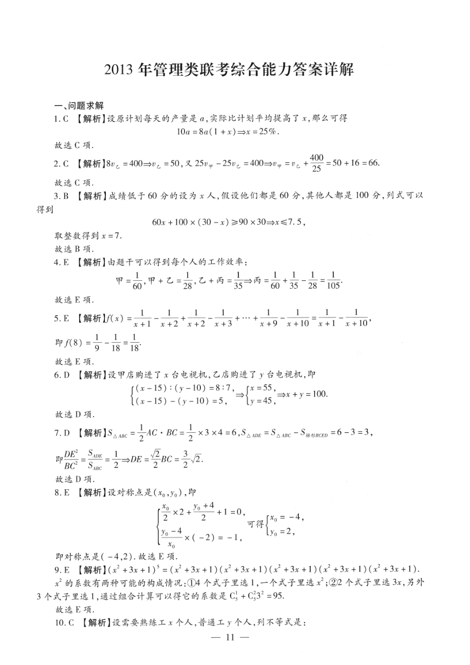 2013考研管理类联考答案解析【公众号：葱哥说考研 考研资料免费分享】.pdf_第1页