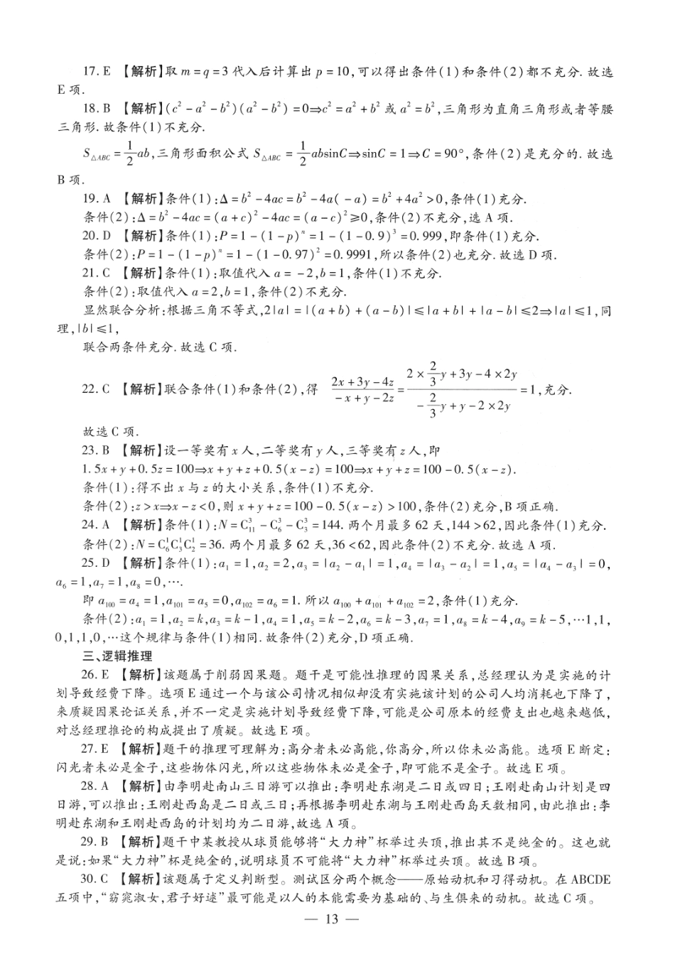 2013考研管理类联考答案解析【公众号：葱哥说考研 考研资料免费分享】.pdf_第3页