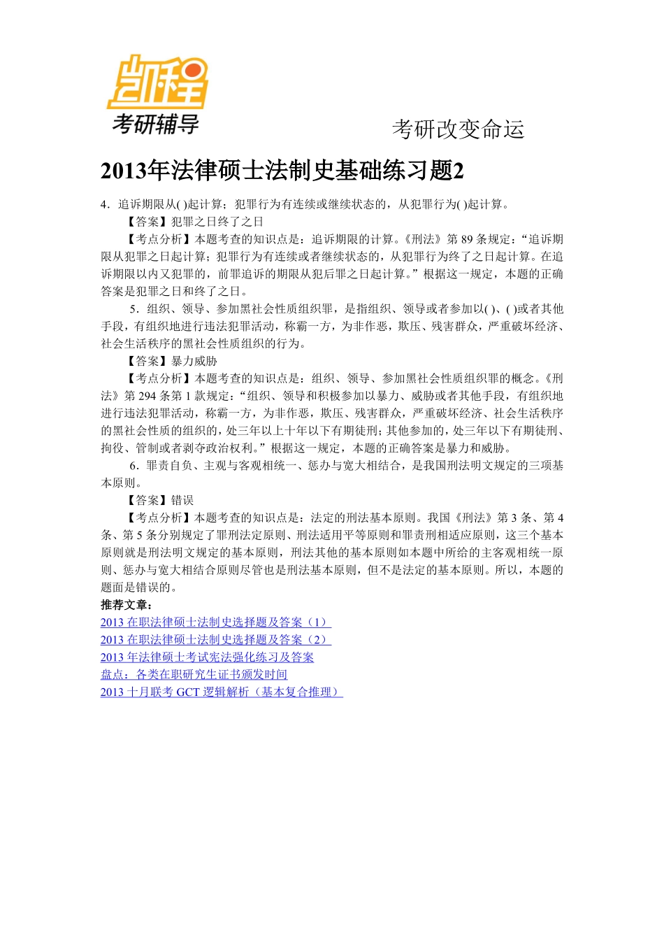 2013年法律硕士法制史考研基础练习题2-凯程教育(1).pdf_第1页