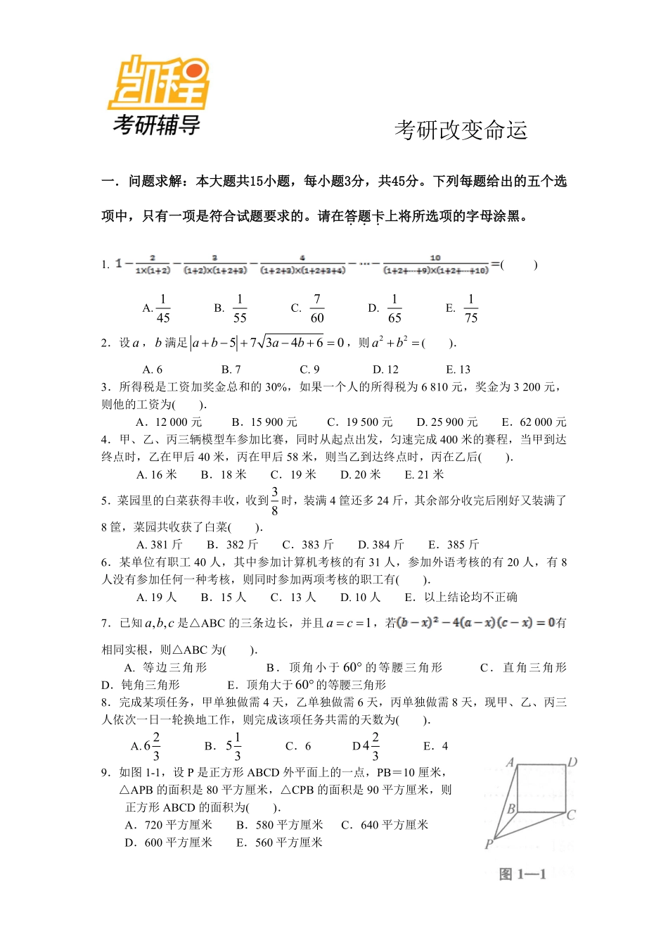 2013年管理类联考综合模拟题1A(1).pdf_第1页