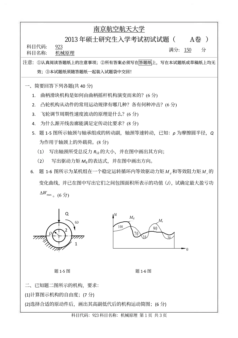 2013年南京航空航天大学923机械原理考研初试真题（A卷）.pdf_第1页