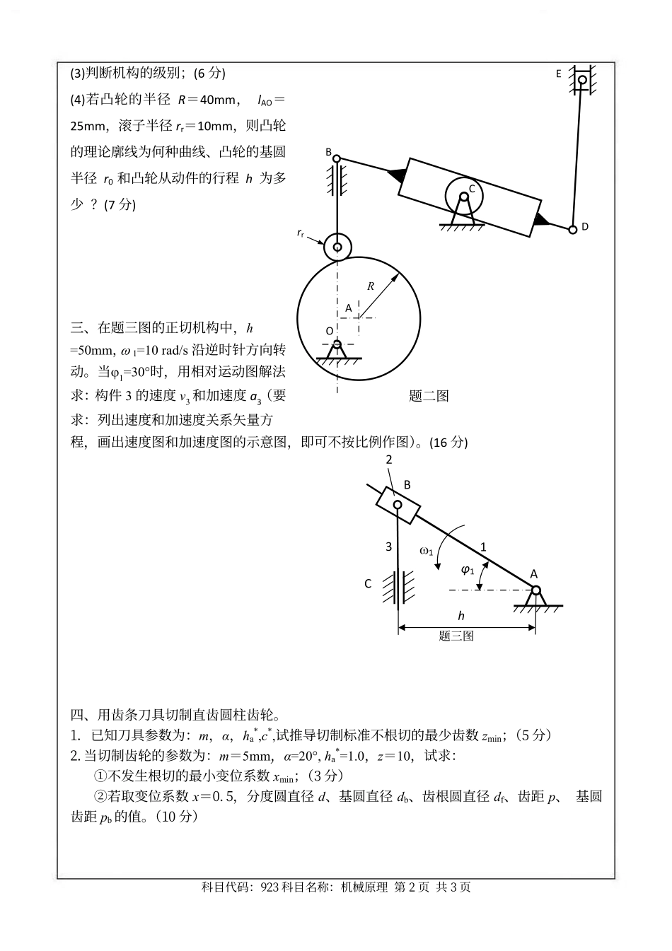 2013年南京航空航天大学923机械原理考研初试真题（A卷）.pdf_第2页