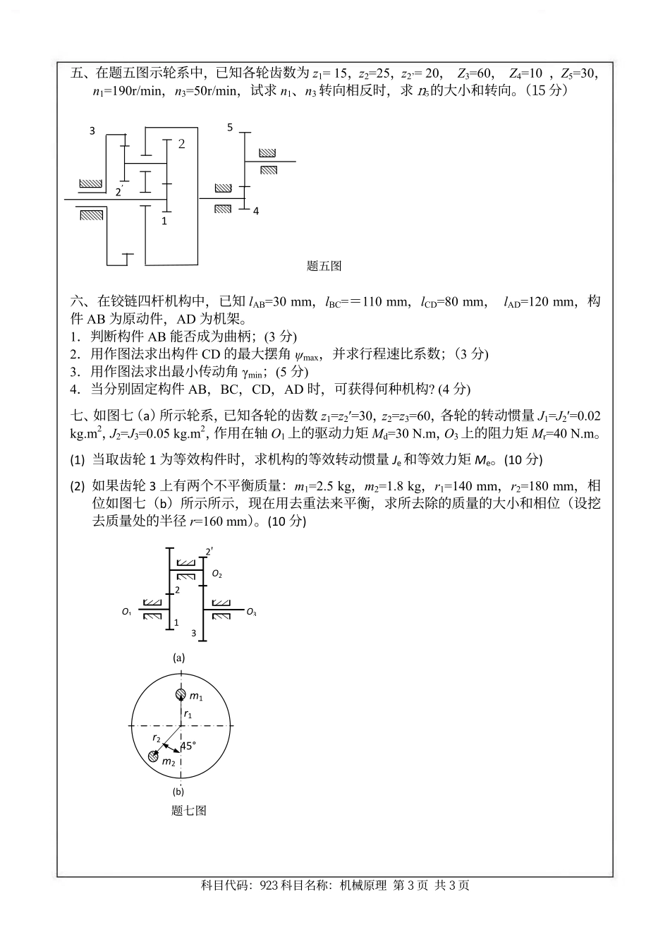 2013年南京航空航天大学923机械原理考研初试真题（A卷）.pdf_第3页