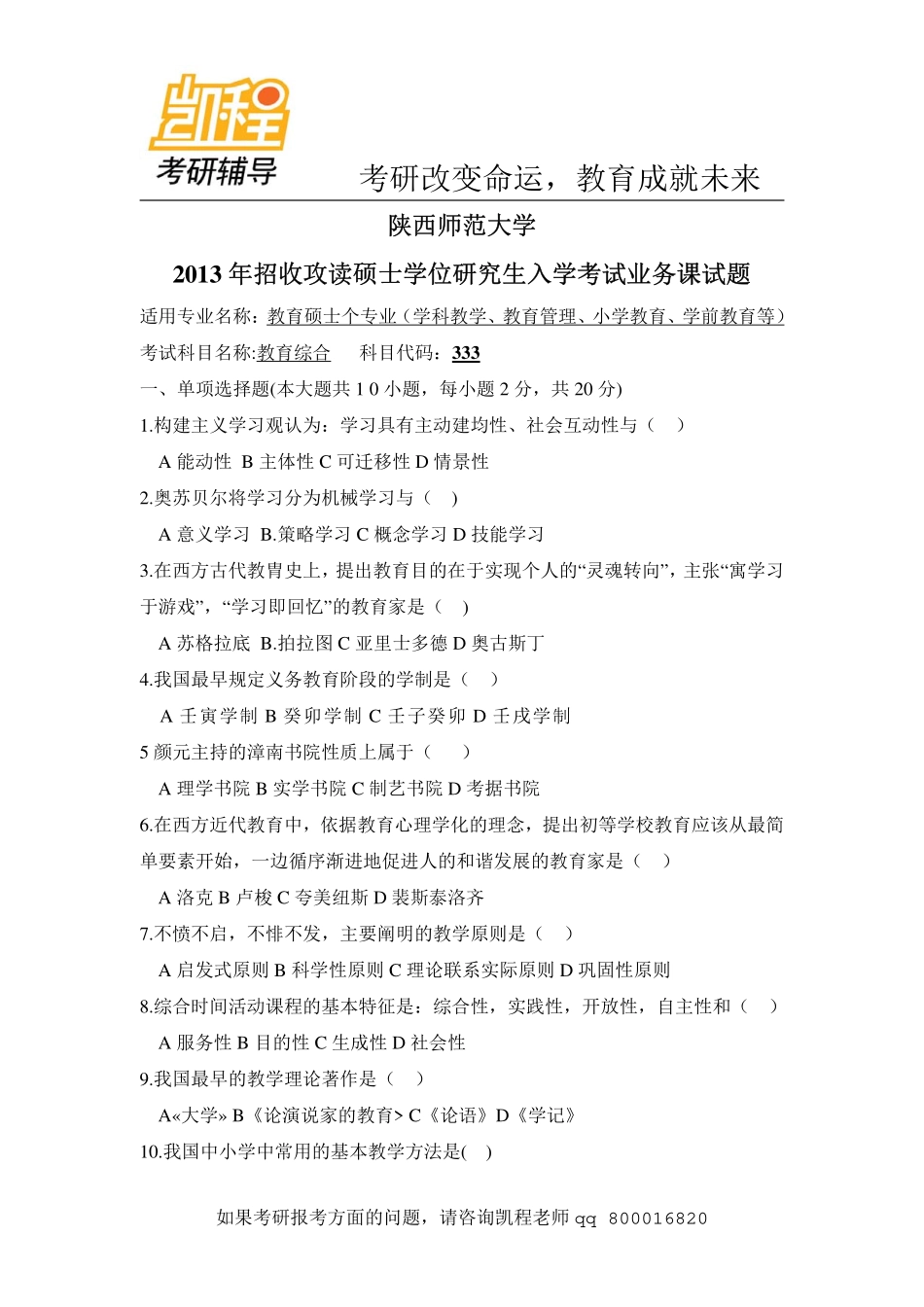 2013年陕西师范大学333教育考研综合完整版-凯程教育(1).pdf_第1页