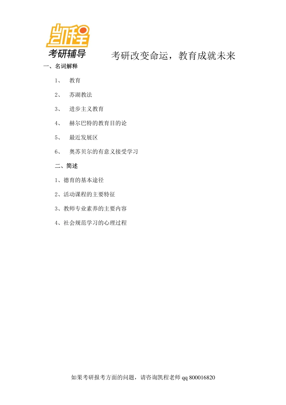 2014北师大333教育学综合考研真题-凯程教育(1).pdf_第1页