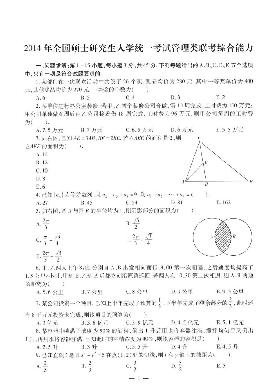 2014考研管理类联考真题【公众号：葱哥说考研 考研资料免费分享】.pdf_第1页