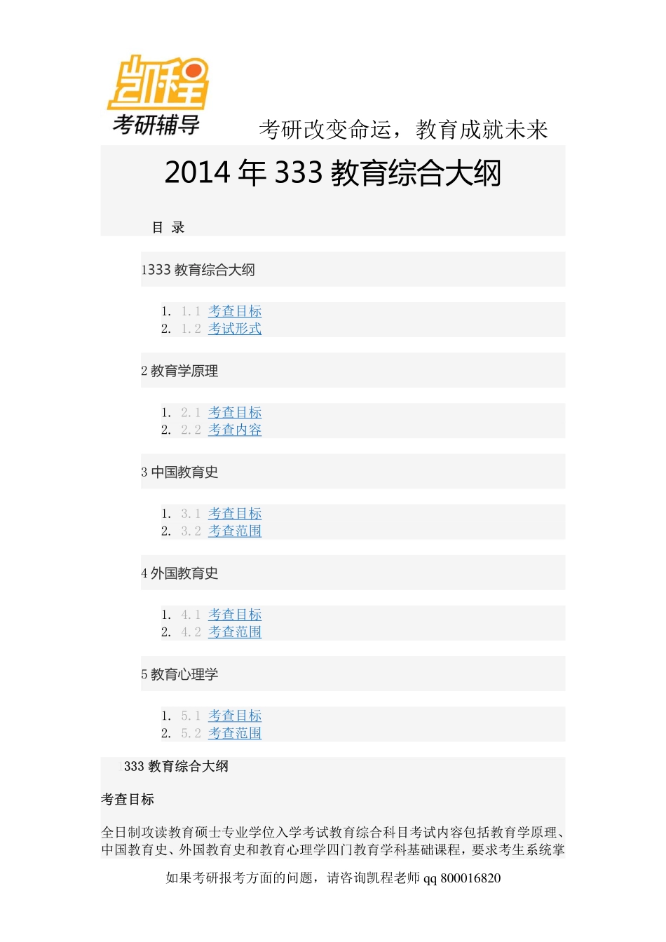 2014年333教育综合考研大纲-凯程教育(1).pdf_第1页