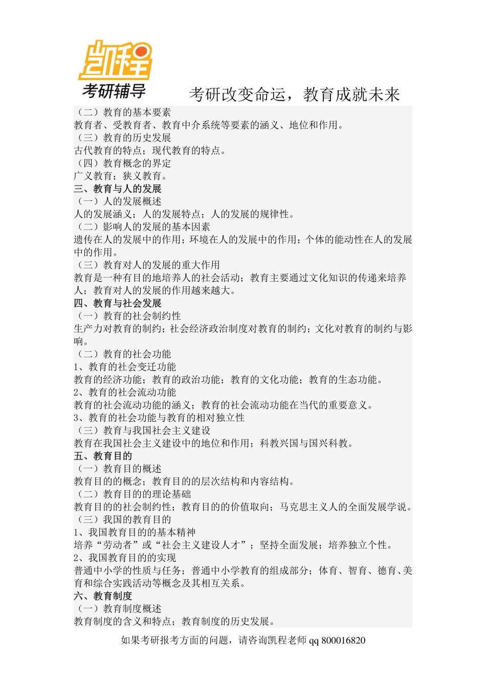 2014年333教育综合考研大纲-凯程教育(1).pdf_第3页