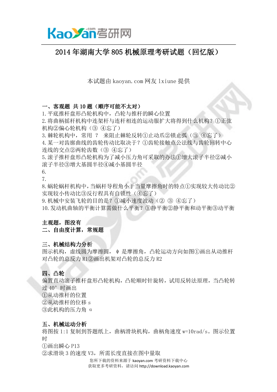 2014年湖南大学805机械原理考研试题（回忆版）.pdf_第1页