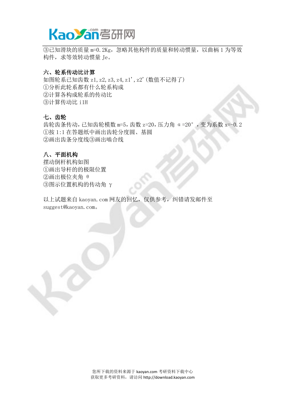 2014年湖南大学805机械原理考研试题（回忆版）.pdf_第2页