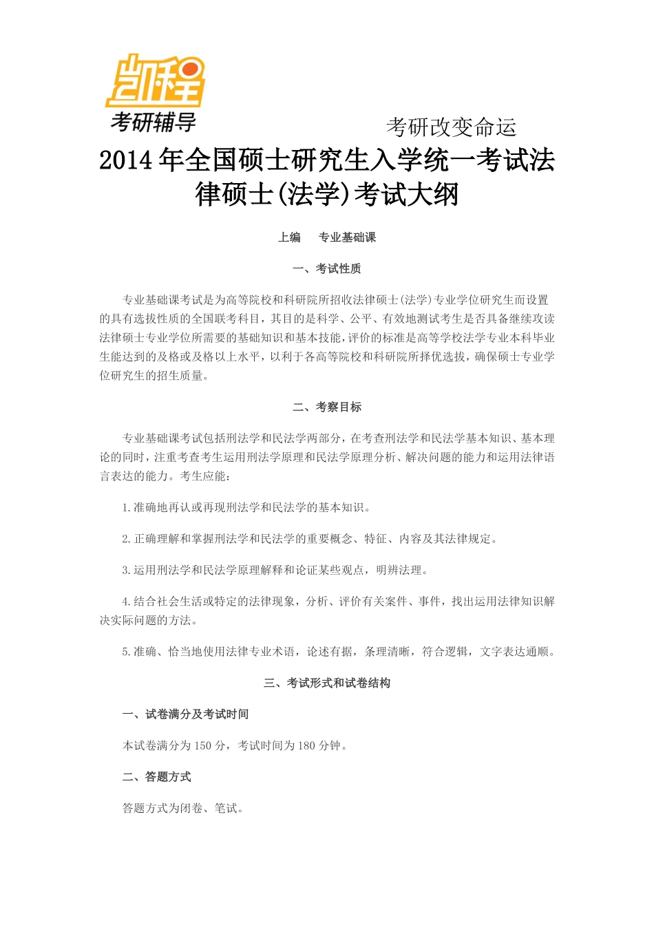 2014年全国硕士研究生入学统一考试法律硕士(法学)考研考试大纲-凯程教育(1).pdf_第1页