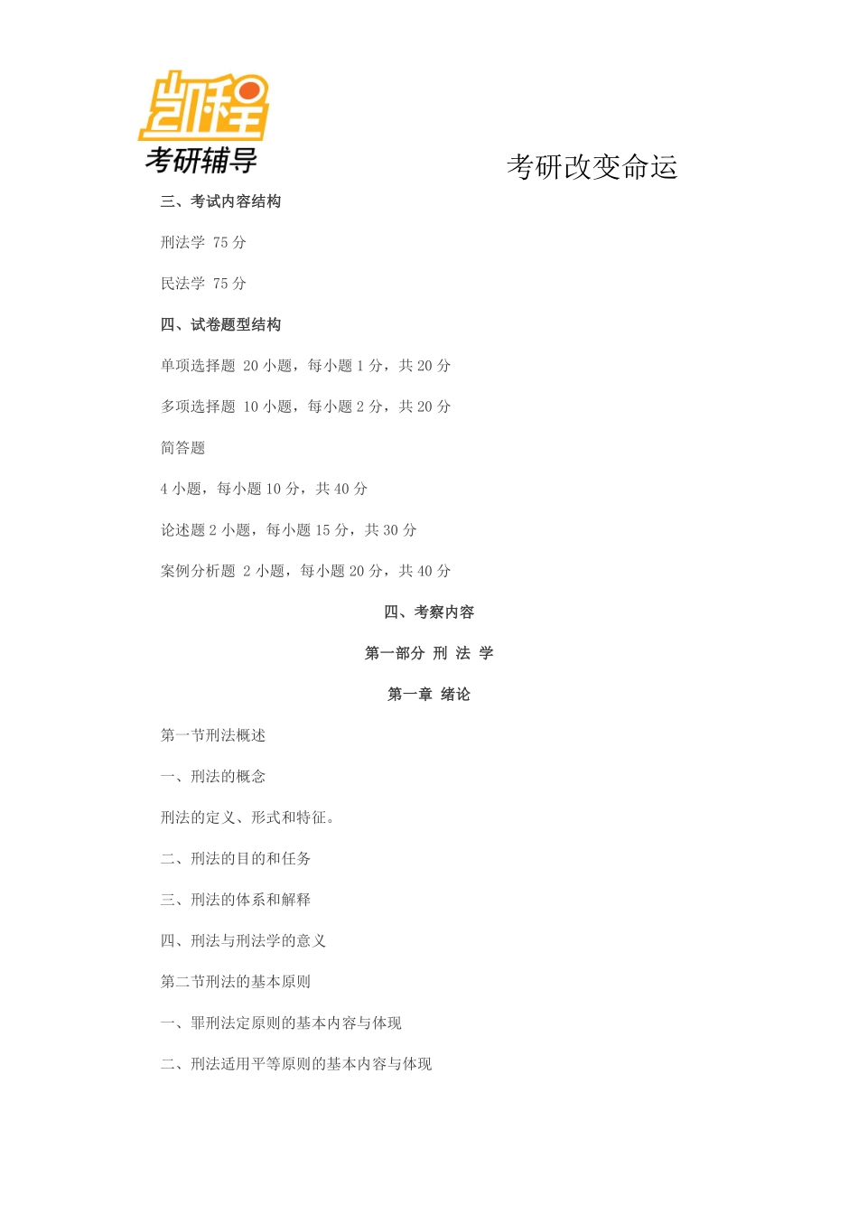 2014年全国硕士研究生入学统一考试法律硕士(法学)考研考试大纲-凯程教育(1).pdf_第2页