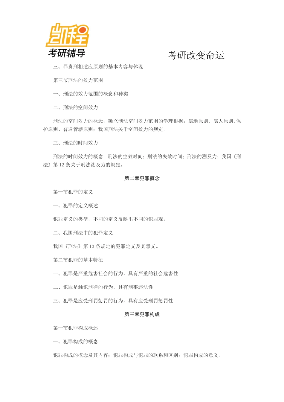 2014年全国硕士研究生入学统一考试法律硕士(法学)考研考试大纲-凯程教育(1).pdf_第3页