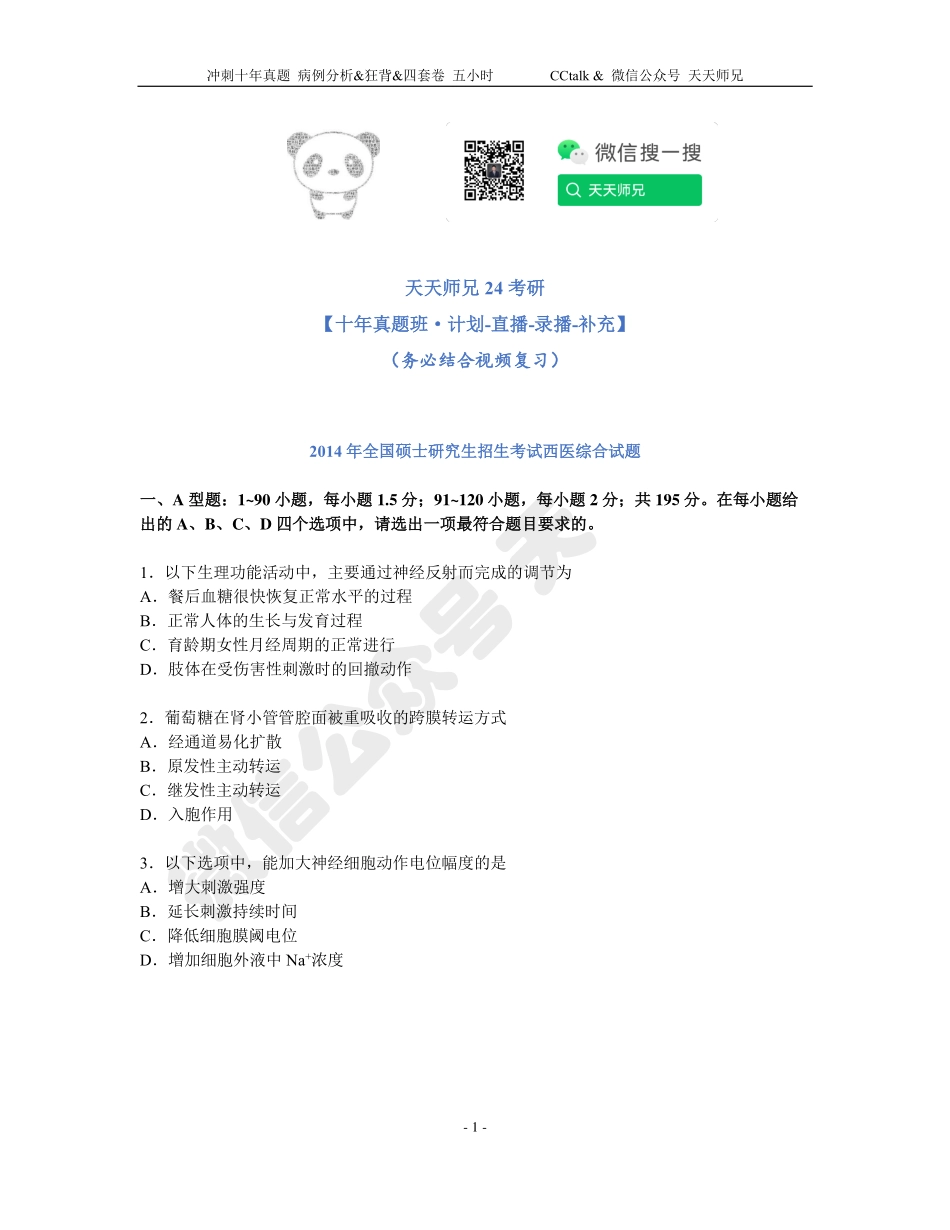 2014年西综真题.pdf_第1页