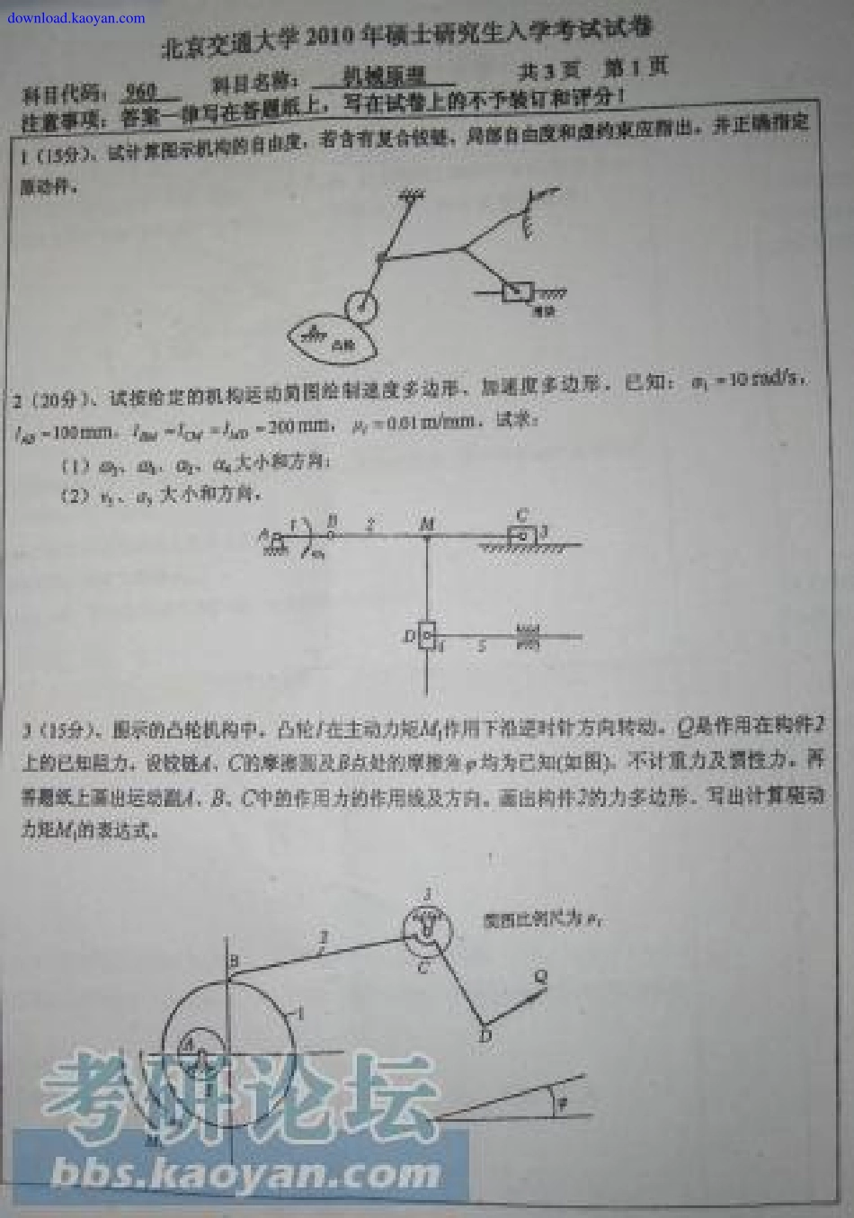 2010年北京交通大学960机械原理考研试题.pdf_第1页