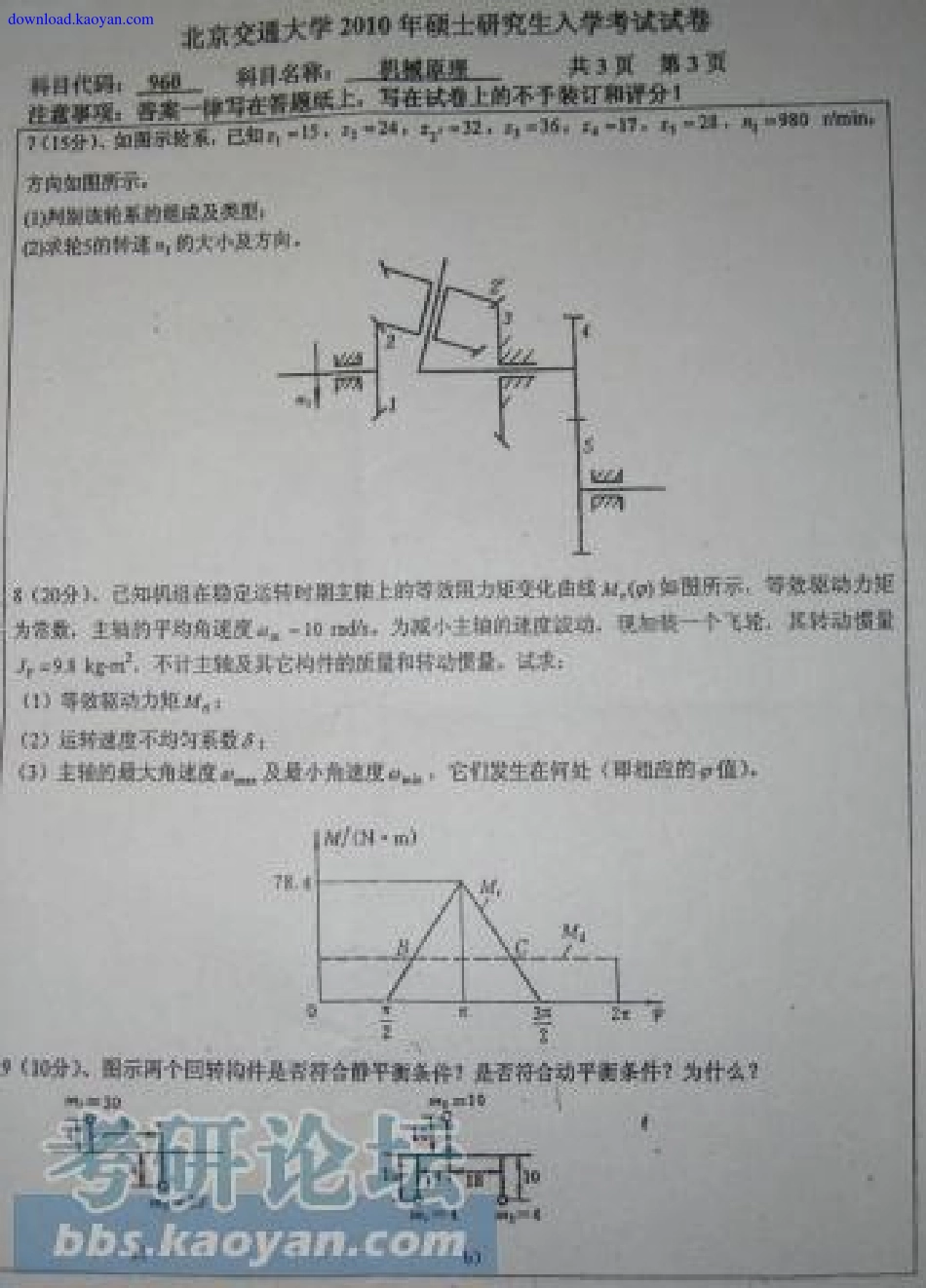 2010年北京交通大学960机械原理考研试题.pdf_第3页