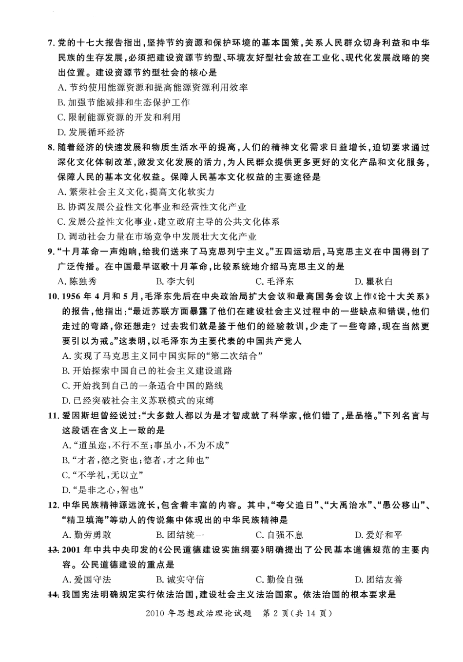 2010年考研政治真题【公众号：葱哥说考研 考研资料免费分享】.pdf_第2页