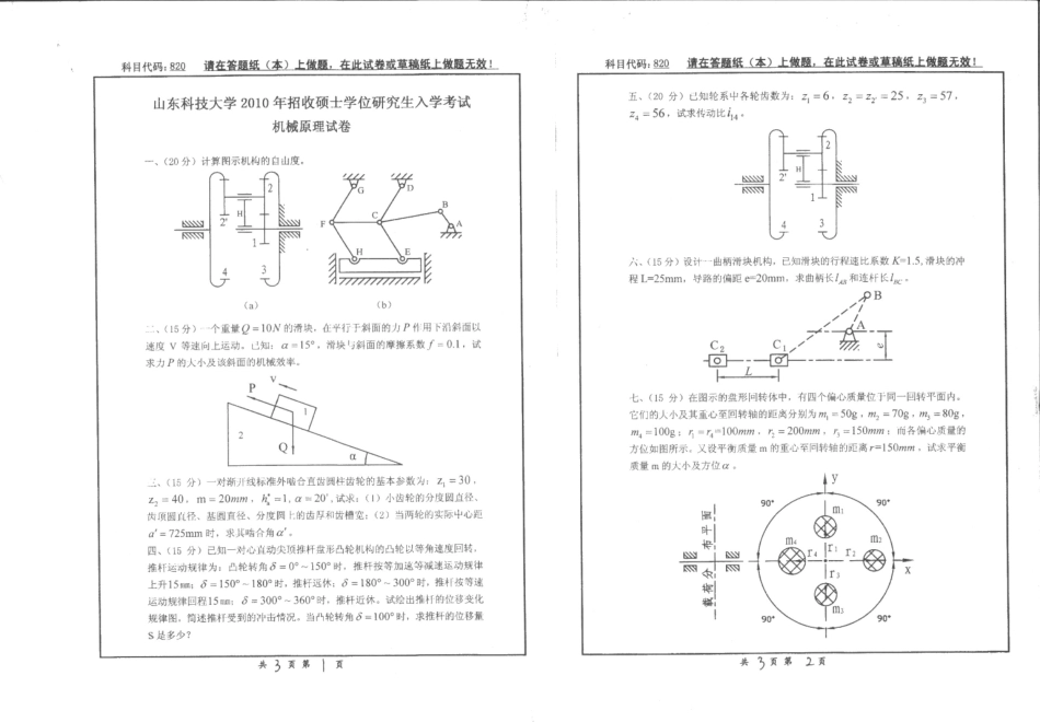 2010年山东科技大学820机械原理考研试题.pdf_第1页