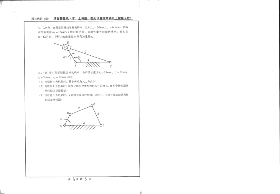 2010年山东科技大学820机械原理考研试题.pdf_第2页