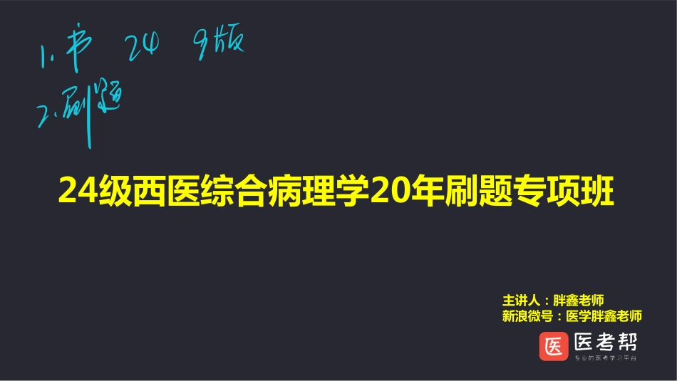 24级西医综合病理学20刷题-带笔记版.pdf_第1页