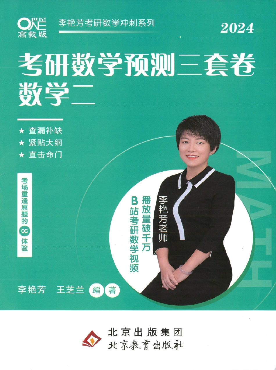 24李艳芳《预测三套卷》试题（数二）.pdf_第1页