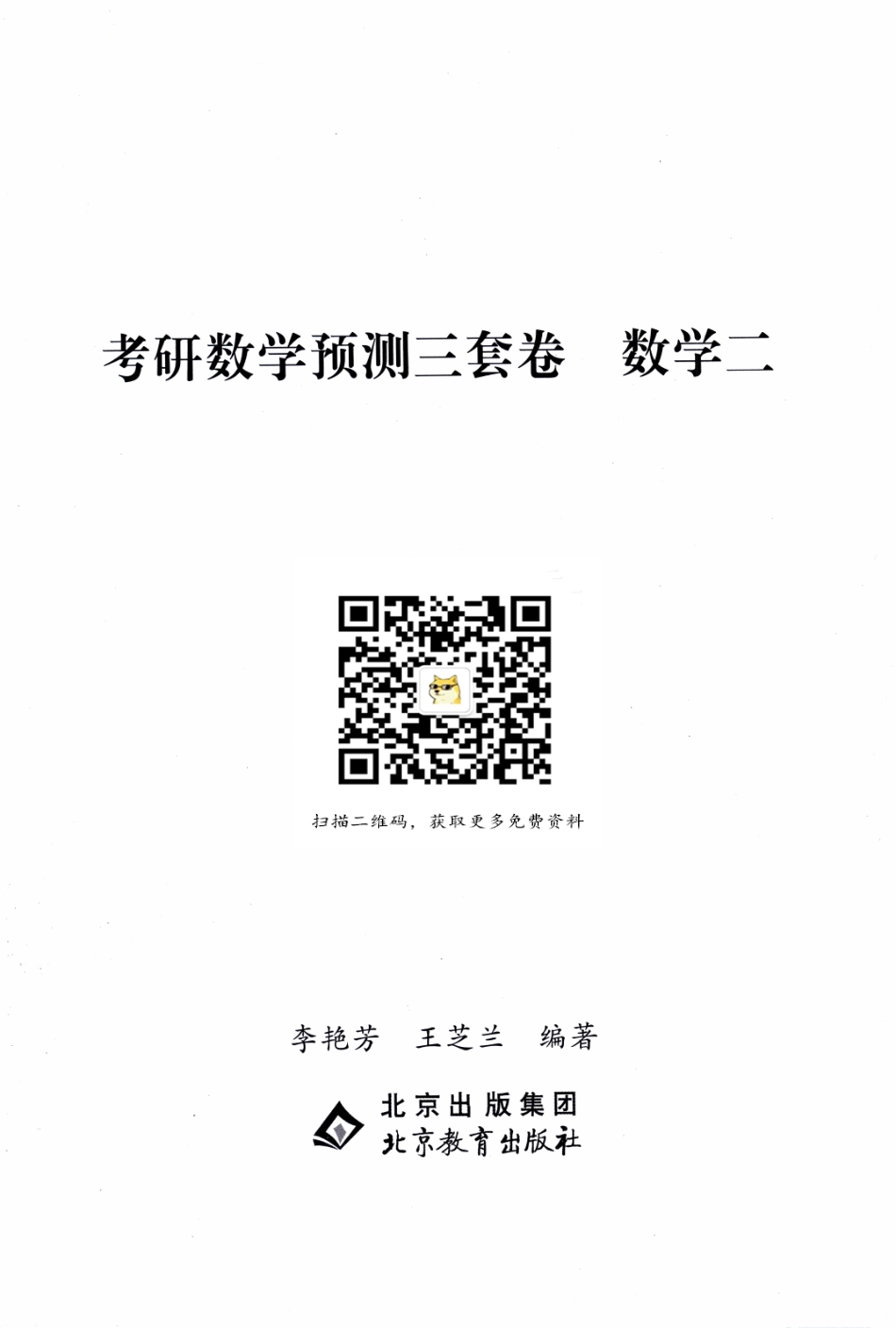 24李艳芳《预测三套卷》试题（数二）.pdf_第3页