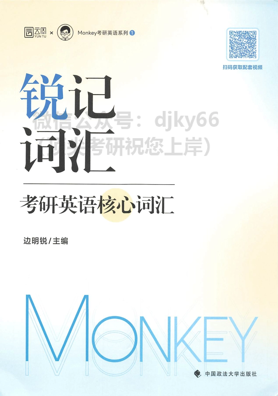 2024Monkey锐记词汇（边明锐考研核心词汇）(1).pdf_第1页