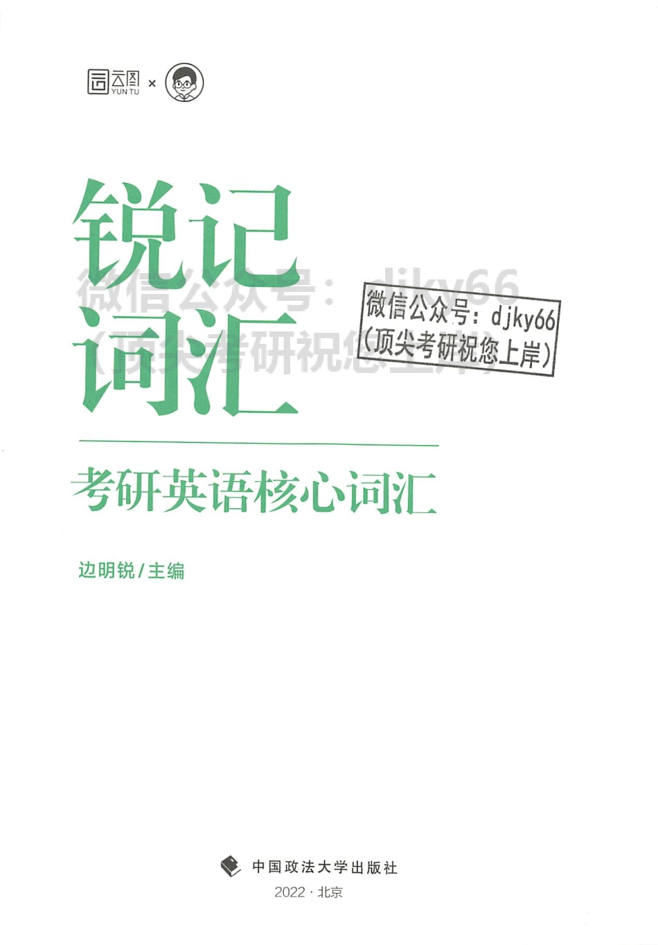 2024Monkey锐记词汇（边明锐考研核心词汇）(1).pdf_第3页