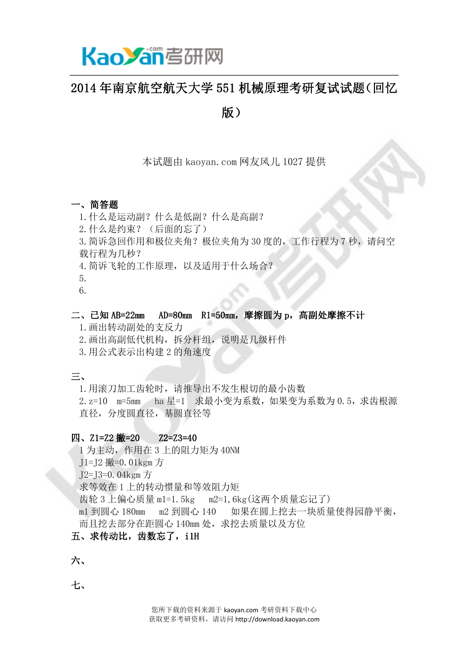 2014年南京航空航天大学551机械原理考研复试试题（回忆版）.pdf_第1页