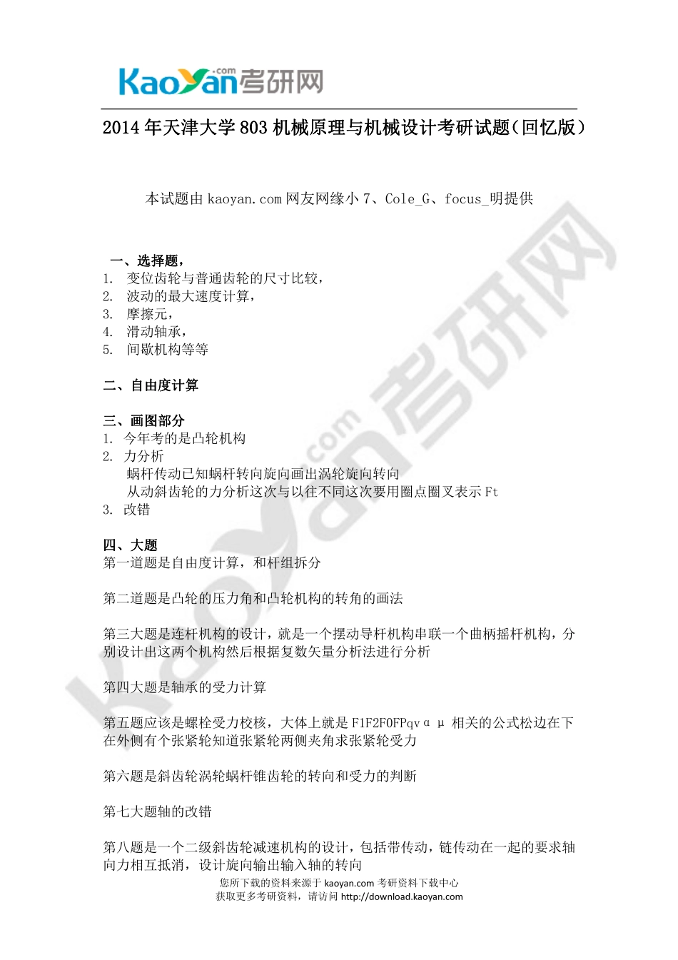 2014年天津大学803机械原理与机械设计考研试题（回忆版） (1).pdf_第1页