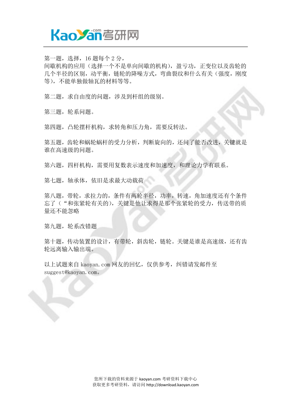 2014年天津大学803机械原理与机械设计考研试题（回忆版） (1).pdf_第2页