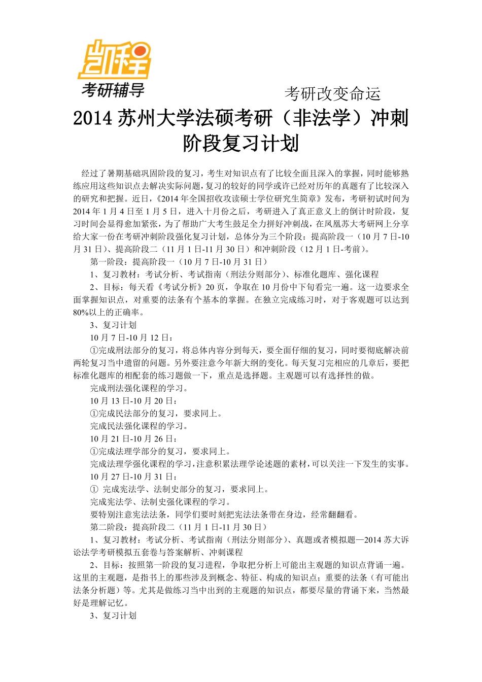 2014苏州大学法硕考研(非法学)冲刺阶段复习计划-凯程教育(1).pdf_第1页