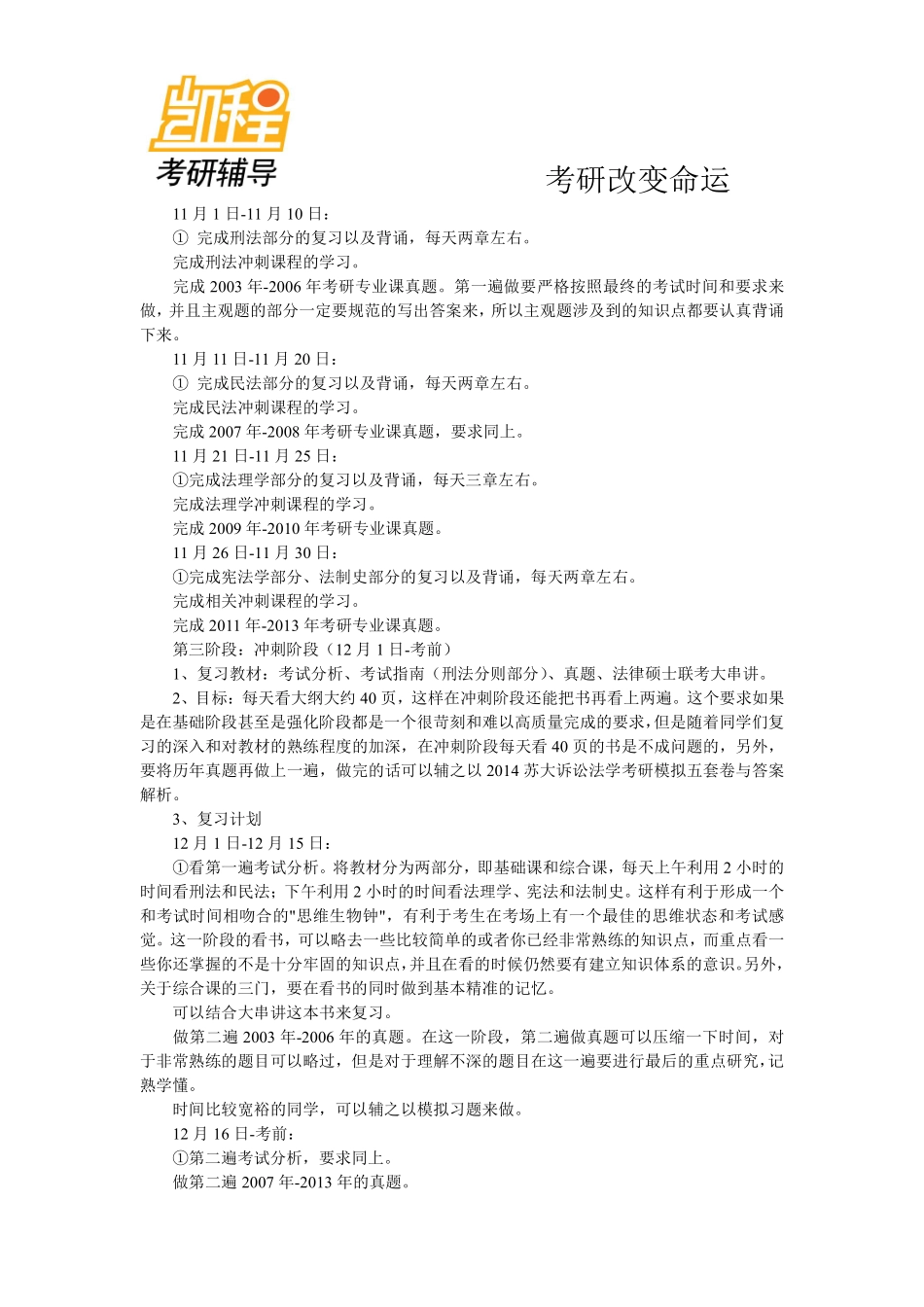 2014苏州大学法硕考研(非法学)冲刺阶段复习计划-凯程教育(1).pdf_第2页