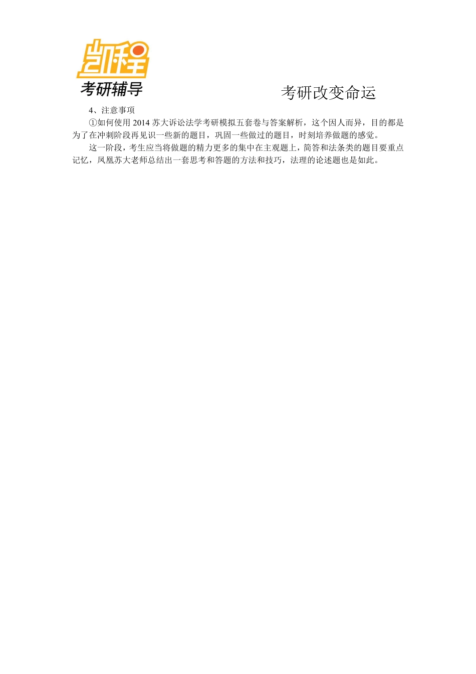 2014苏州大学法硕考研(非法学)冲刺阶段复习计划-凯程教育(1).pdf_第3页