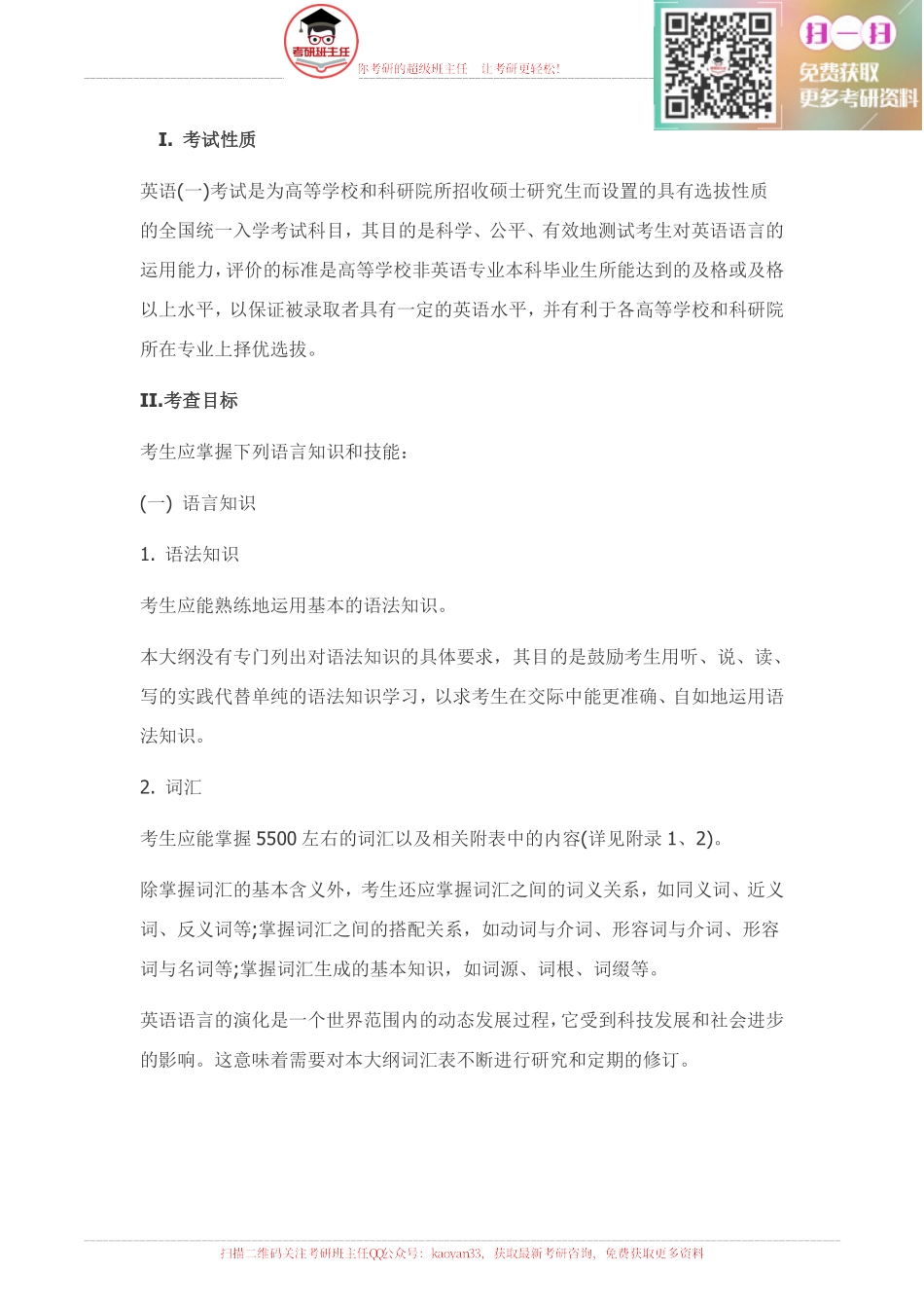 2016英语一考研大纲原文【更多免费资料请加QQ公众号：kaoyan33 获取】(1).pdf_第1页