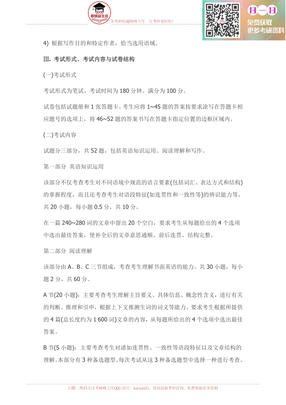 2016英语一考研大纲原文【更多免费资料请加QQ公众号：kaoyan33 获取】(1).pdf_第3页