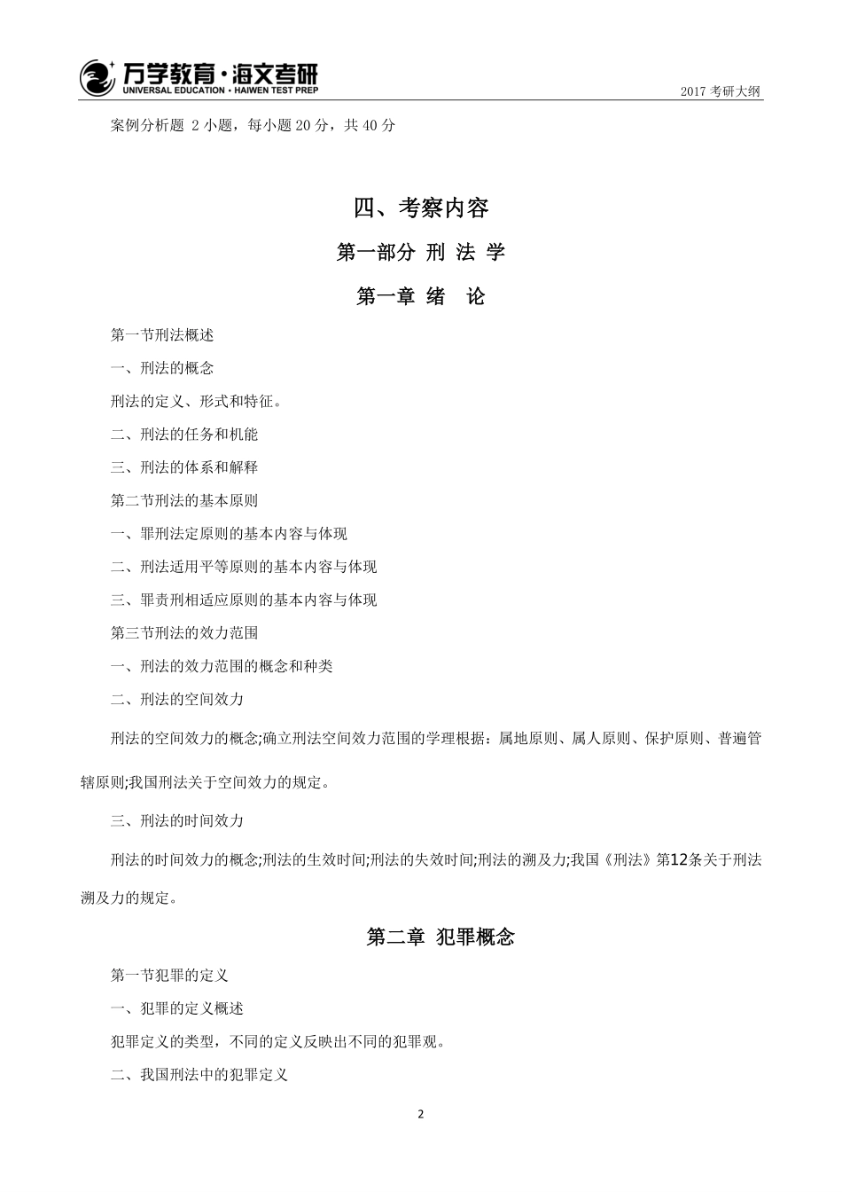 2017年考研法律硕士（法学）专业学位联考考试大纲(1).pdf_第3页