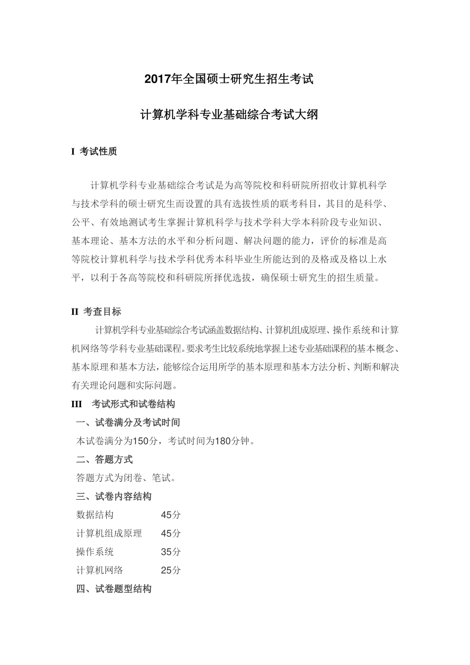 2017年全国硕士研究生招生考试计算机学科专业基础综合考试大纲(1).pdf_第1页