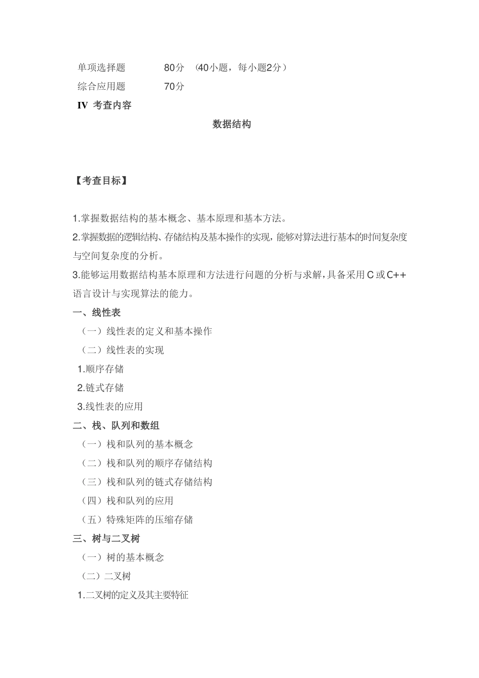 2017年全国硕士研究生招生考试计算机学科专业基础综合考试大纲(1).pdf_第2页