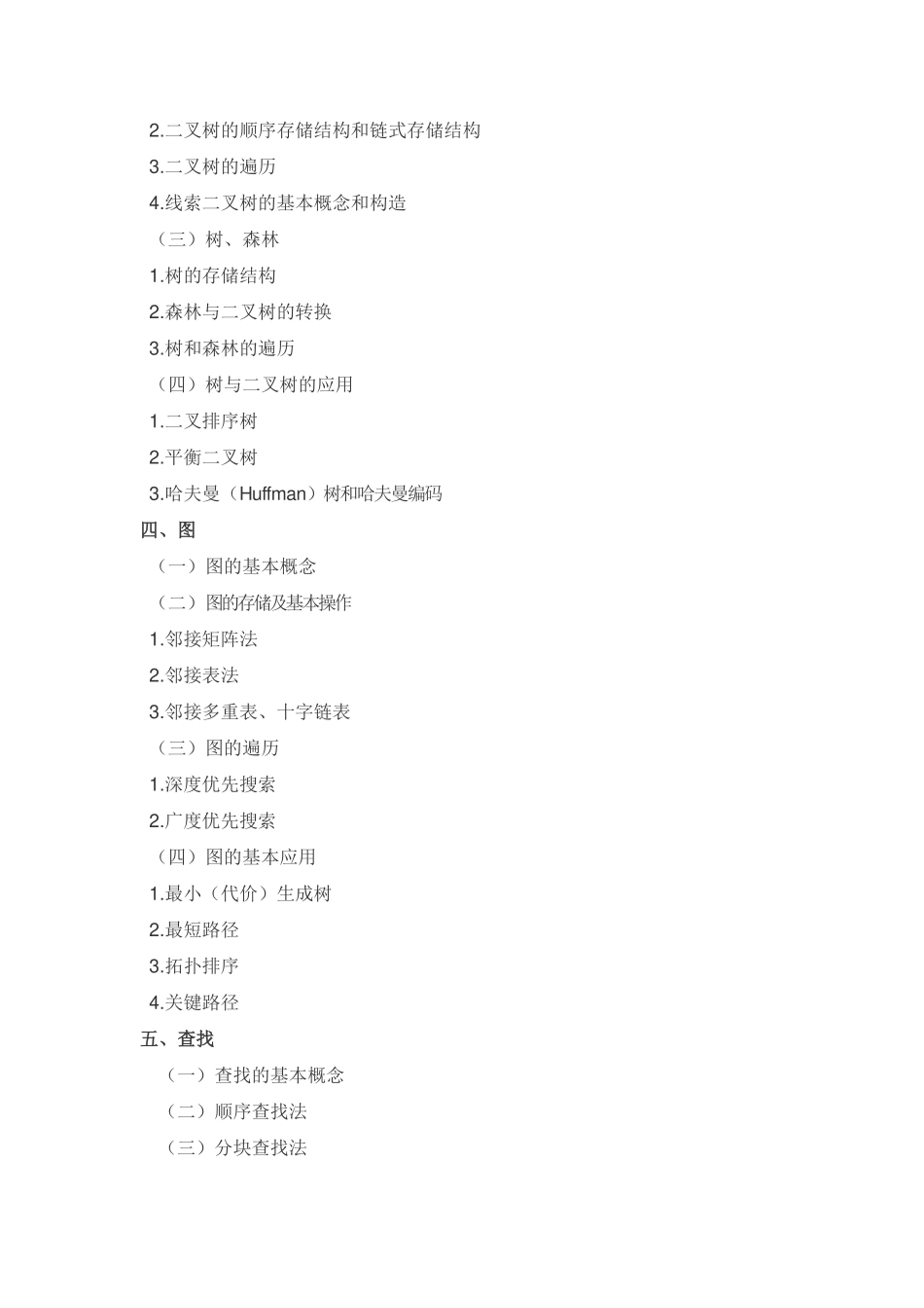 2017年全国硕士研究生招生考试计算机学科专业基础综合考试大纲(1).pdf_第3页